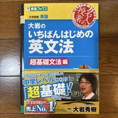 大岩のいちばんはじめ英文法【超基礎文法編】