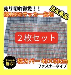 目玉商品☆2枚セット☆綿100%サッカー生地枕カバー☆43×63cm☆ファスナー