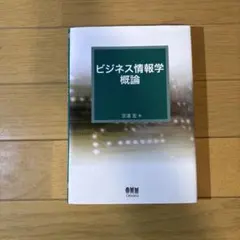 ビジネス情報学概論 定道宏 オーム社