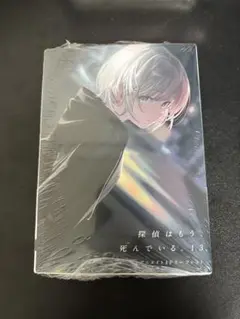 探偵はもう死んでいる。 13巻
