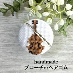 ハンドメイド　くるみボタン　クロスステッチ　地刺し　ブローチ　ヘアゴム　.28