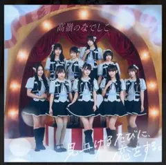 高嶺のなでしこ たかねこ 見上げるたびに、恋をする。 CD たかねこ盤