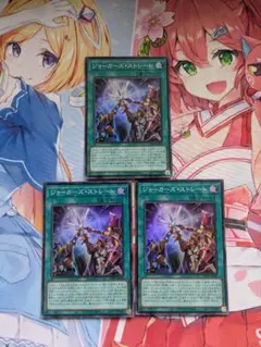 ジョーカーズ・ストレート　3枚