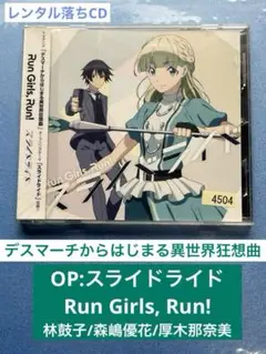 【レンタル落ちCD】スライドライド　デスマーチからはじまる異世界狂想曲　OP