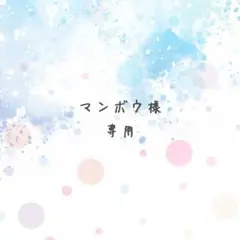 マンボウ様　専用