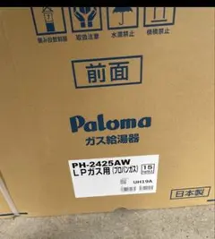 ［新品］パロマの24号ガス給湯器！プロパン専用！リモコン付！送料込み！即出荷！のサムネイル