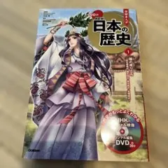 学研まんが NEW日本の歴史 1 DVDつき - メルカリ