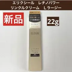 エリクシール　レチノパワー　リンクルクリーム　Ｌラージー 部分用クリーム22g
