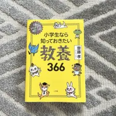 小学生なら知っておきたい教養366 齋藤孝 小学館