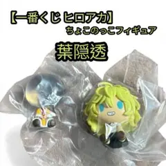 一番くじ ヒロアカ 更に向こうへ H賞 ちょこのっこ 葉隠透 フィギュア