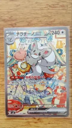 ポケカ チラチーノex SAR - メルカリ