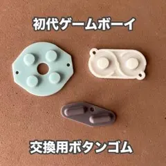 【匿名配送】初代ゲームボーイ用　ボタンゴムラバー　修理 交換 互換部品　新品