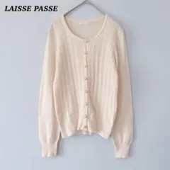 レッセパッセ 綺麗目　ニット　カーディガン　春　パールボタン　アイボリー