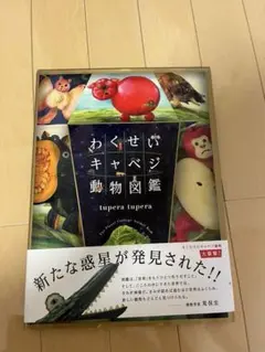 わくせいキャベジ動物図鑑