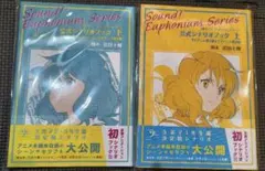 響け！ユーフォニアム 公式シナリオブック 上下セット - メルカリ