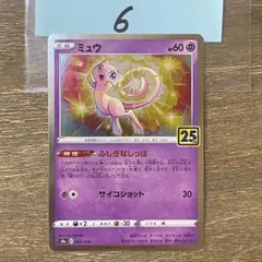 ミュウ s8a 002/028 25th アニバーサリーコレクション - メルカリ