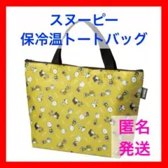 【限定】スヌーピー 保冷温 トートバッグ 黄色 メイト ファスナー付