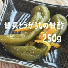 新潟県産　甘長とうがらしの甘酢　250g ★梱包さぼりフェアのサムネイル