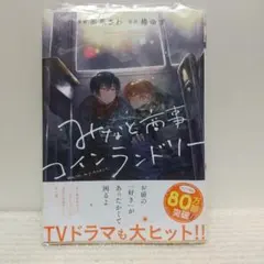 みなと商事コインランドリー 4 (ジーンピクシブシリーズ)【即購入OK】