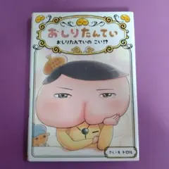 おしりたんてい おしりたんていの こい!?