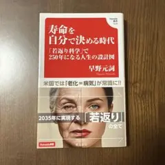 寿命を自分で決める時代