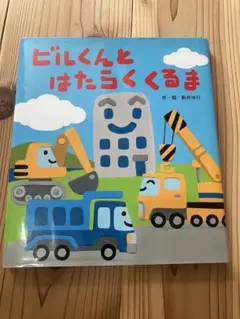 ビルくんとはたらくくるま