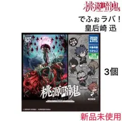 桃源暗鬼・でふぉラバ！キーホルダー【皇后崎 迅】