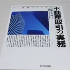 不動産取引の実務