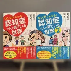 マンガでわかる！認知症の人が見ている世界 1巻・2巻セット