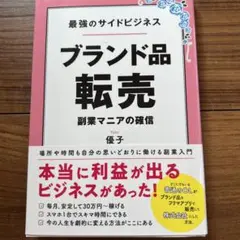 最強のサイドビジネス ブランド品転売