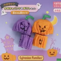 非売品★新品未開封★シルバニアファミリー★ハロウィンかぼちゃパンツ＆ぼうしセット