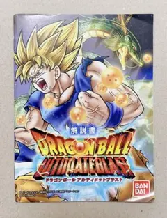 プレイステーション3 ドラゴンボール アルティメットブラスト 取扱 説明書