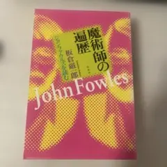 2026年最新】ジョン・ファウルズの人気アイテム - メルカリ