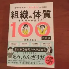 組織の体質を現場から変える100の方法