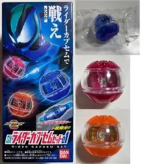 DXライダーカプセムセット01 仮面ライダーゼッツ