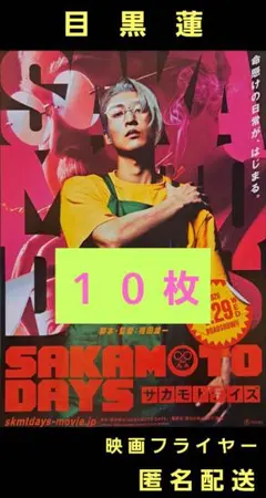 サカモトデイズ SAKAMOTO DAYS 目黒蓮 映画フライヤー １０枚