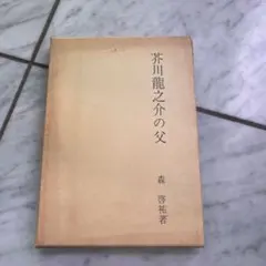 芥川龍之介の父 森啓祐著 桜楓社初版