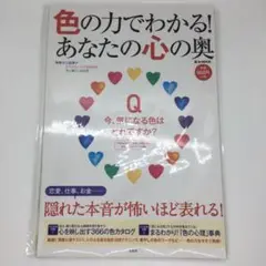 【裁断済み】色の力でわかる!あなたの心の奥
