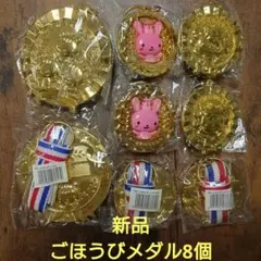 ​【新品・未使用】サクラクレパス ごほうびメダル 8個セット 運動会 卒園式のサムネイル