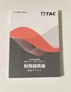 2026年 財務諸表論 ポイントチェック TAC 税理士講座 - メルカリ