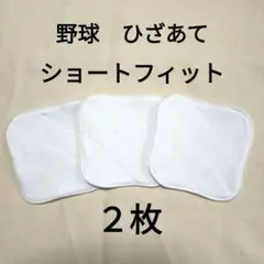 野球　膝あて　ショートフィット　2枚組