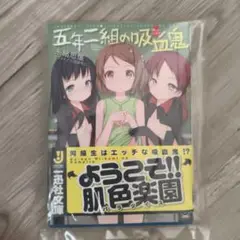 五年二組の吸血鬼(ヴァンパイア)　新品初版