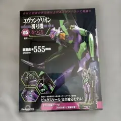 エヴァンゲリオン初号機をつくる全国版 2024年1月23日号 - メルカリ