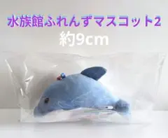 新品未使用　水族館ふれんずマスコット2　イルカ　ボールチェーン付き
