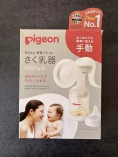 【新品未使用】 pigeon 手動 さく乳器　母乳実感