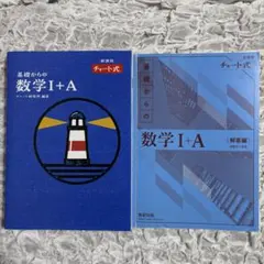数学I+A 改訂版 数研出版