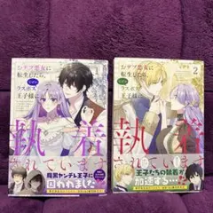 おデブ悪女に転生したら、なぜかラスボス王子様に執着されています 1～2巻