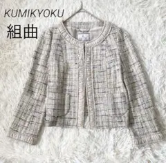 KUMIKYOKU ファンシーツイードノーカラージャケット オフィス　フォーマル