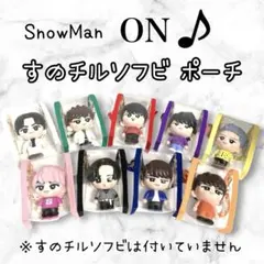 SnowMan ON すのチルソフビポーチ 9色　雪の結晶チャーム付き