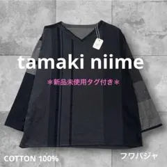 小*ん様 兵庫県西脇市播州織ブランドtamaki niimeタマキニイメワンピー